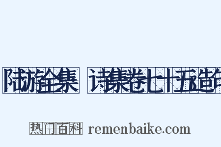 陆游全集·诗集卷七十五造句是什么意思的图片